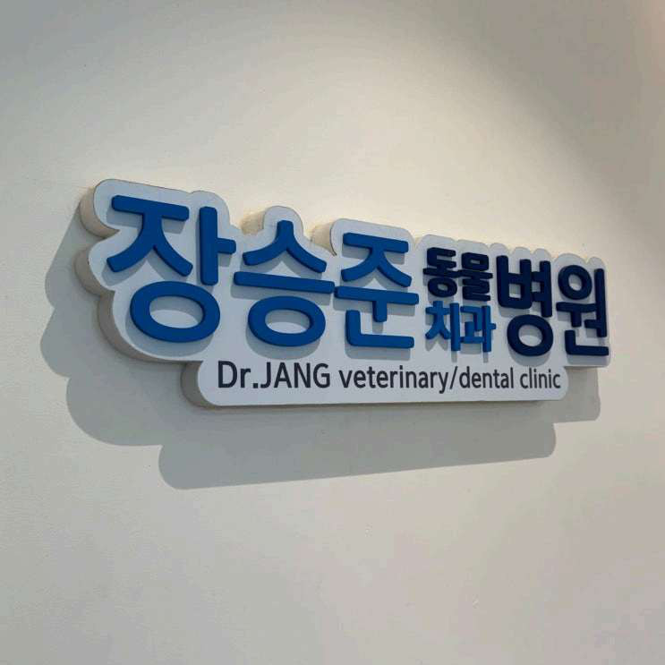 장승준 동물치과병원