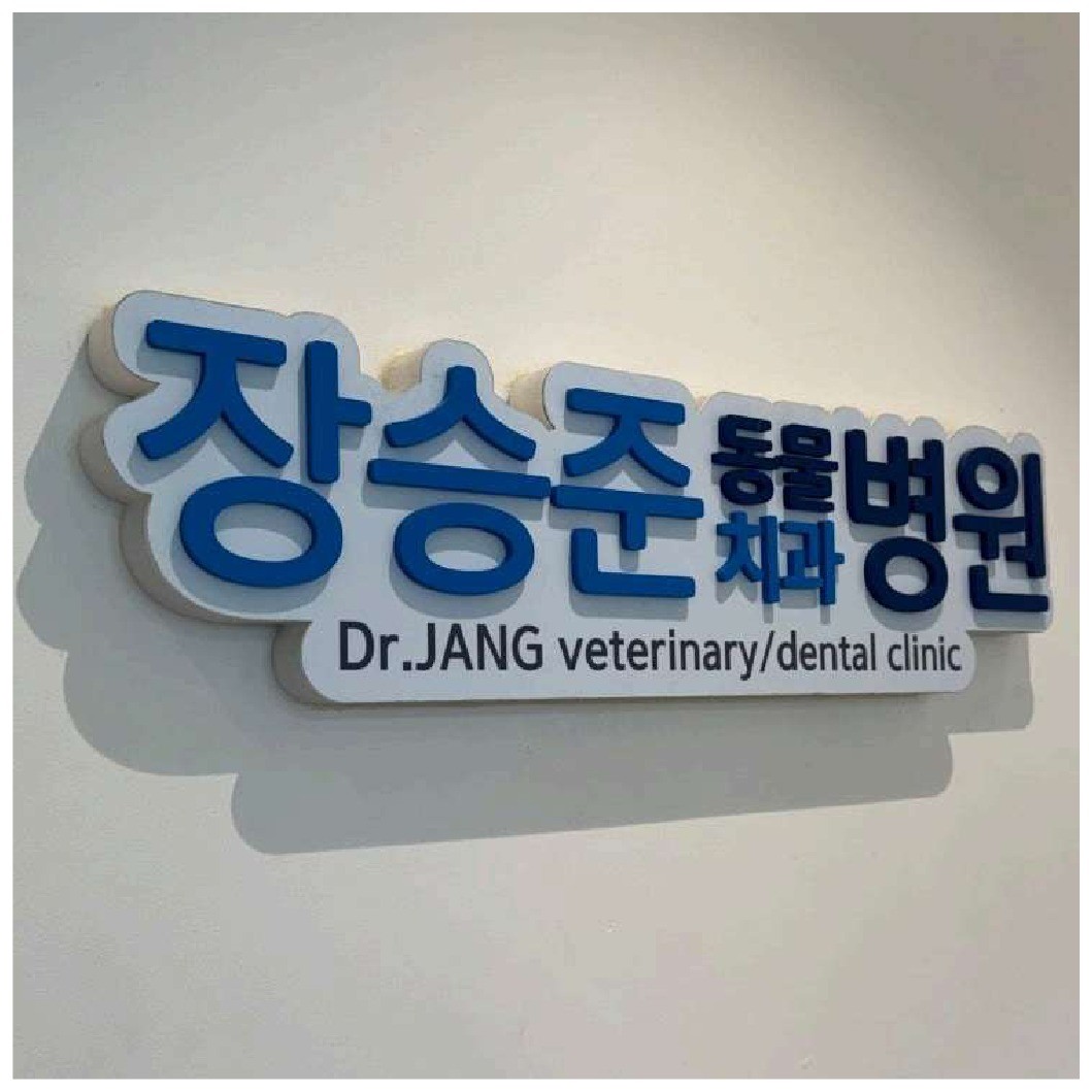 장승준동물치과병원 간판