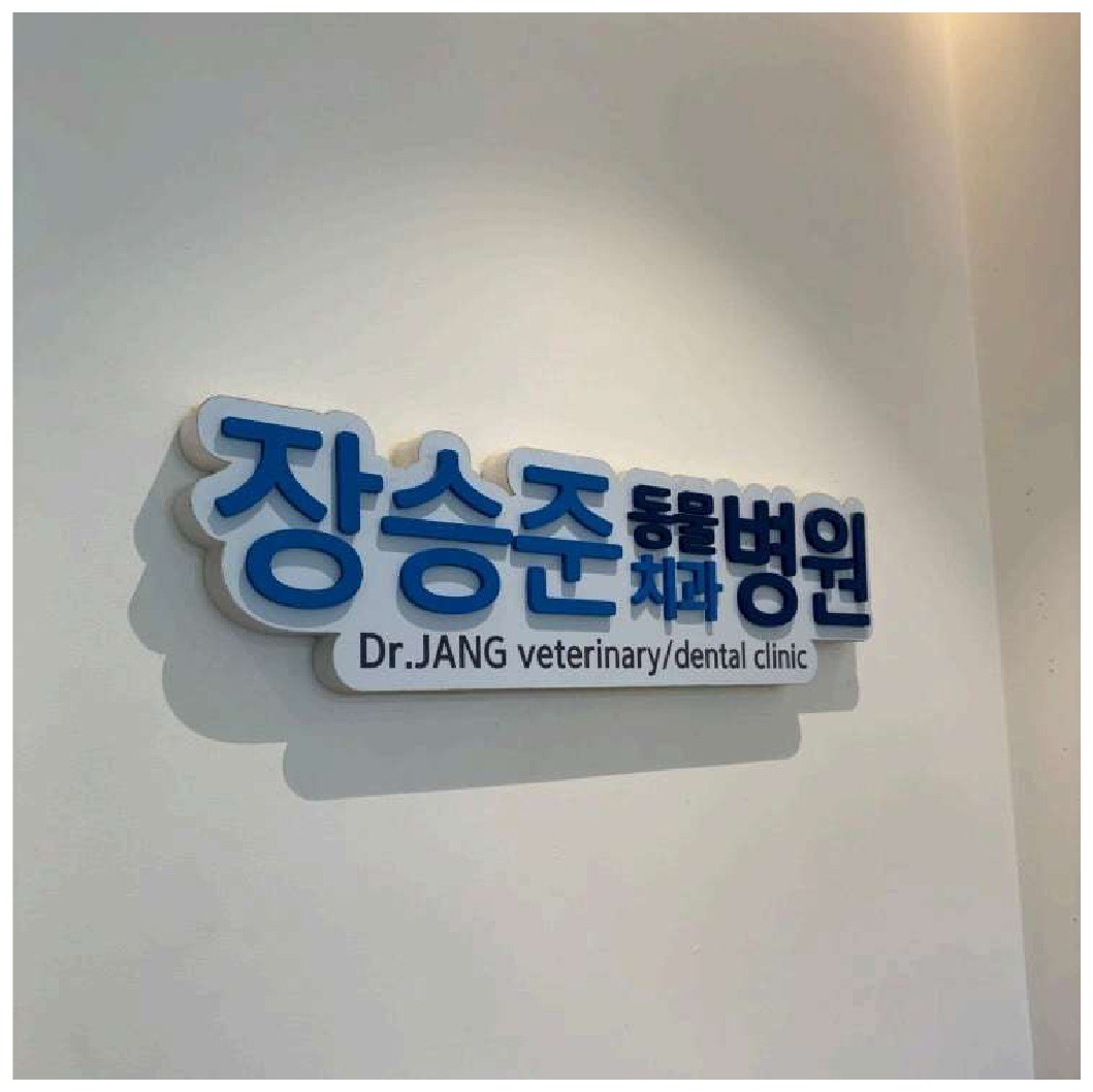 장승준동물치과병원 간판